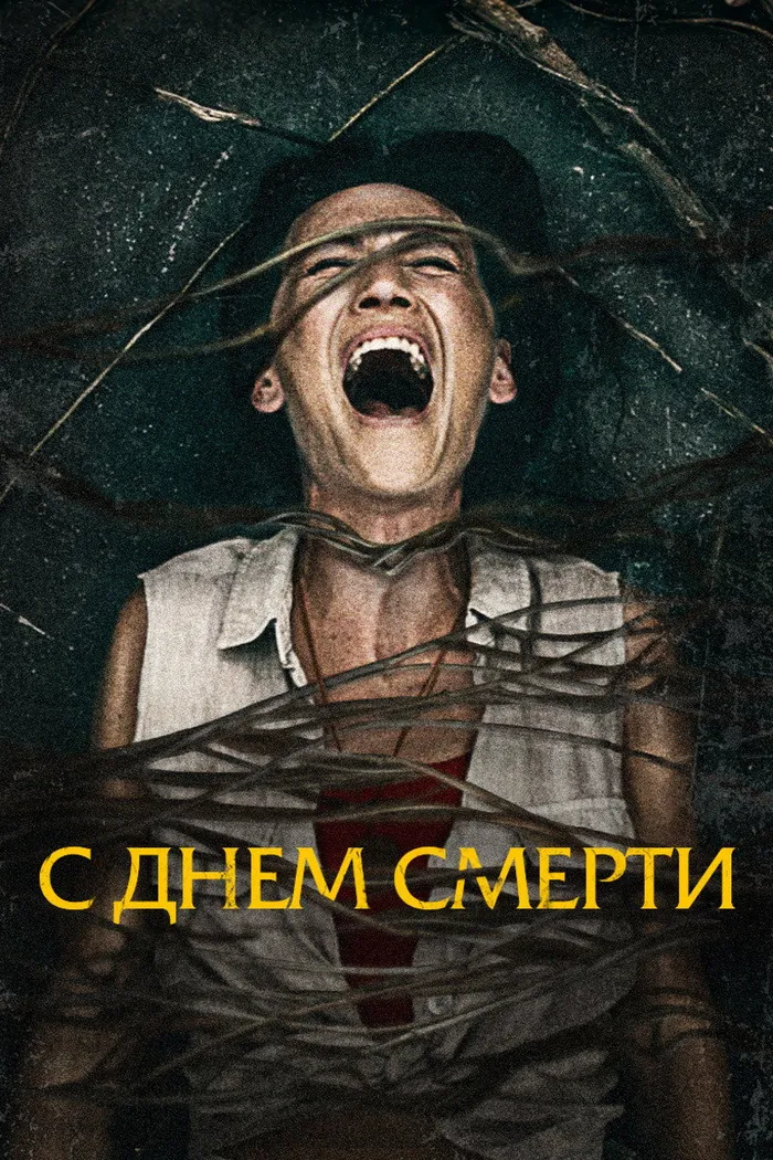С днём смерти (2020) poster