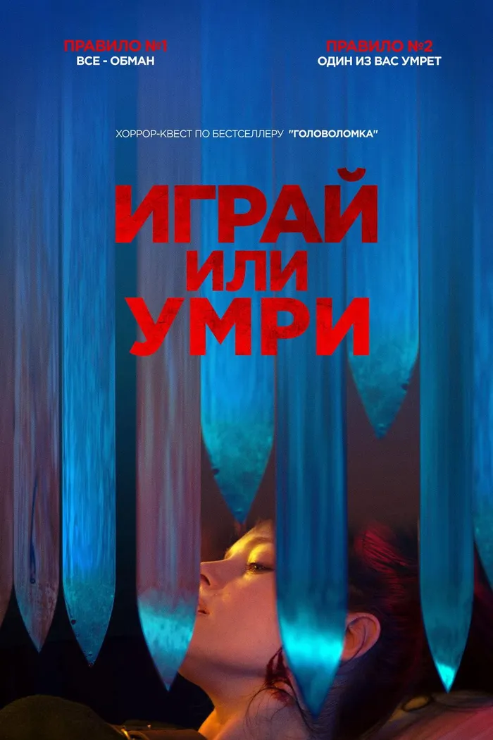 Играй или умри (2019) poster