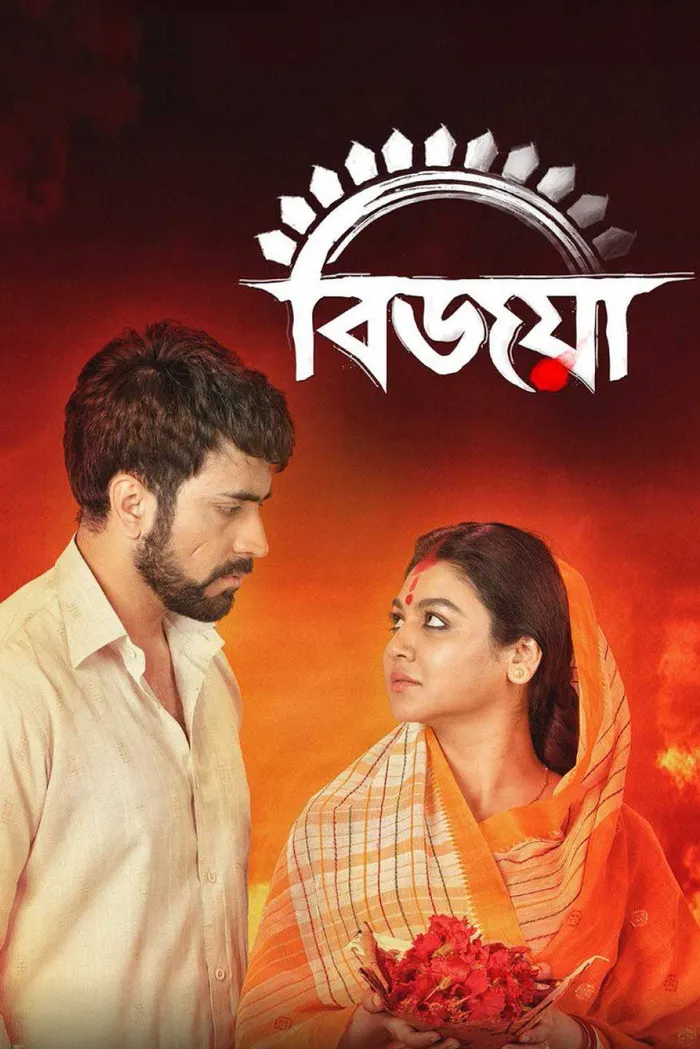 বিজয়া (2019) poster