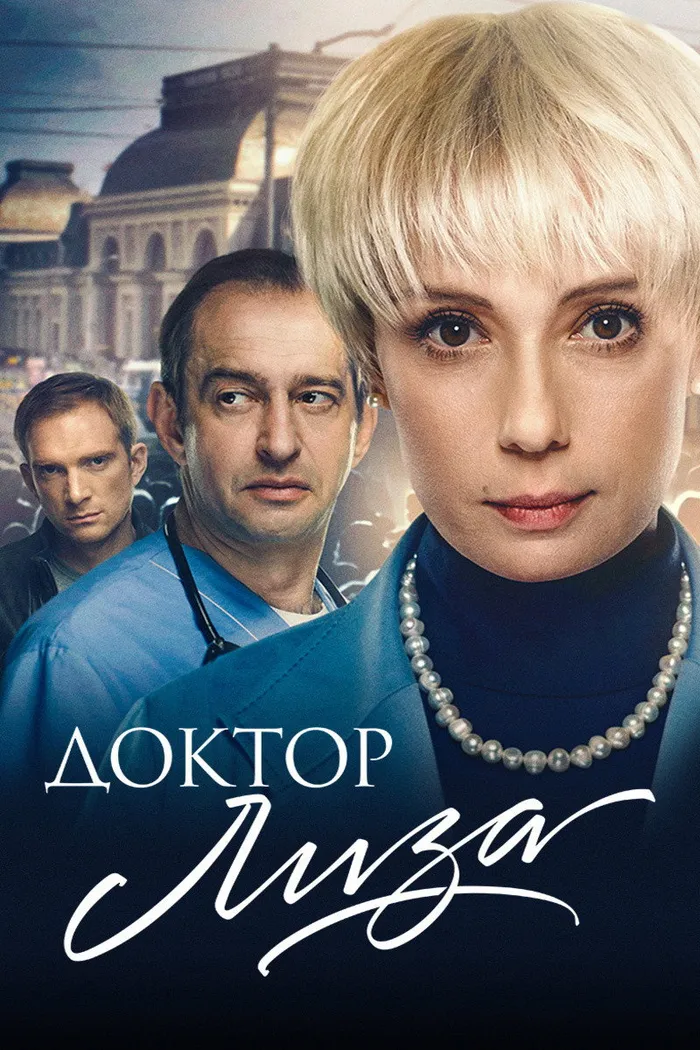 Доктор Лиза (2020) poster