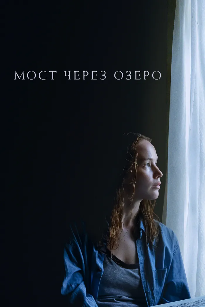 Мост через озеро (2022) poster