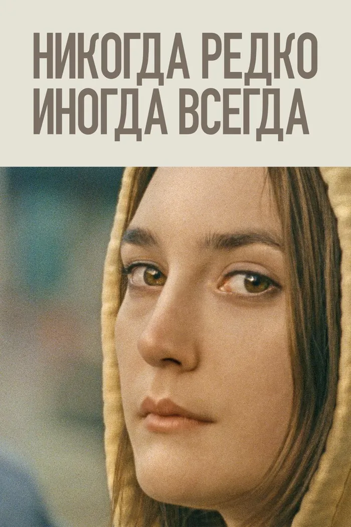 Никогда, редко, иногда, всегда (2020) poster