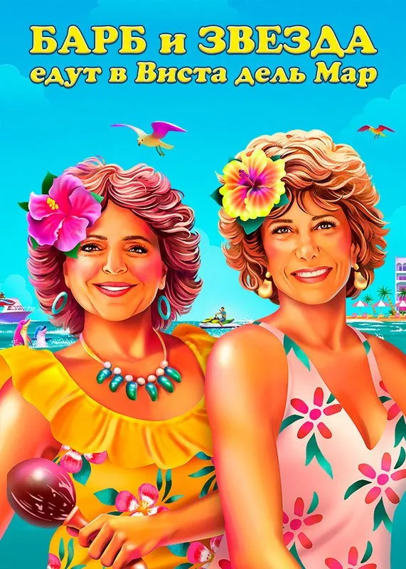 Барб и Звезда едут в Виста дель Мар (2021) poster
