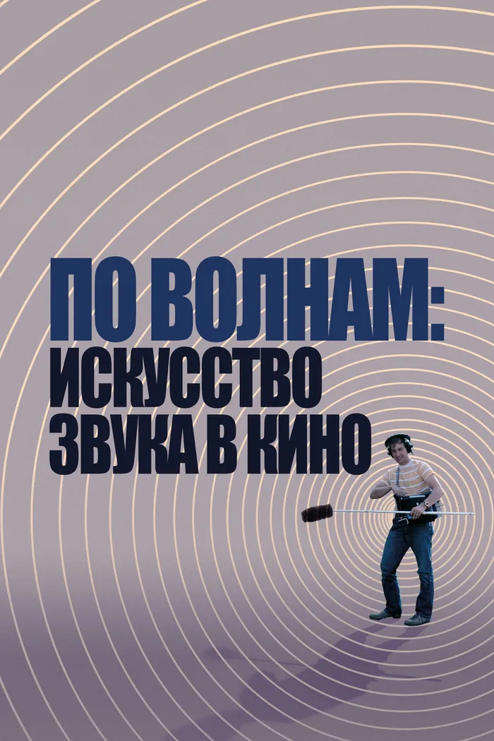 По волнам: искусство звука в кино (2019)