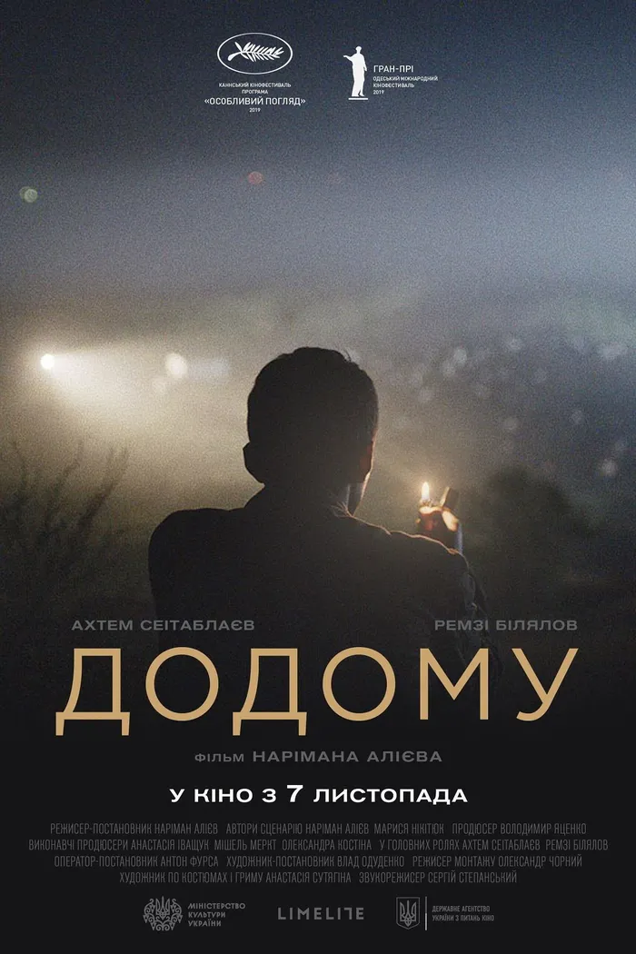 Домой (2019) poster
