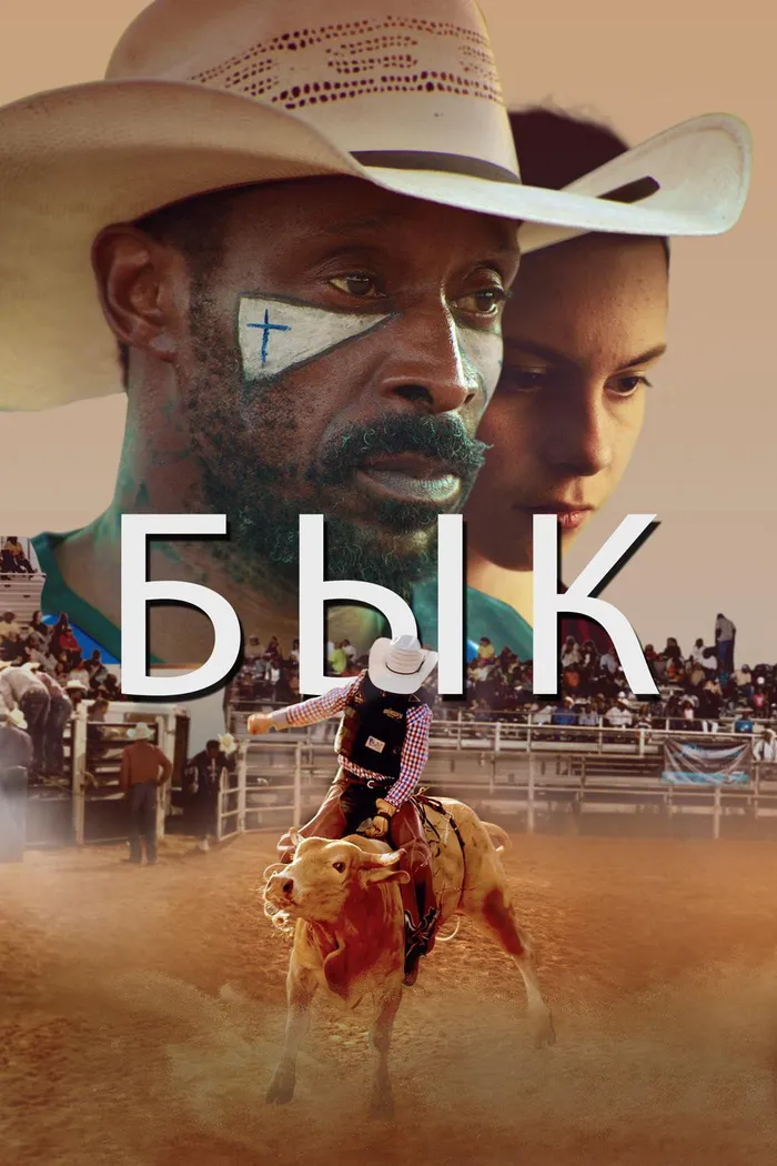 Бык (2019) poster