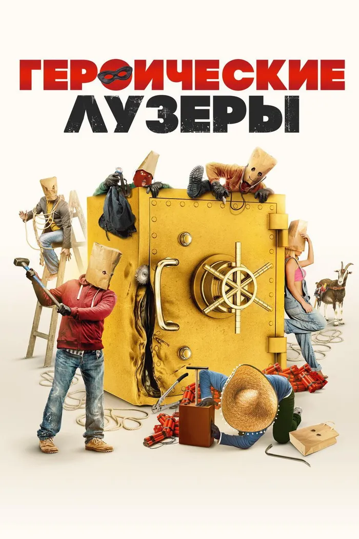 Героические лузеры (2019) poster