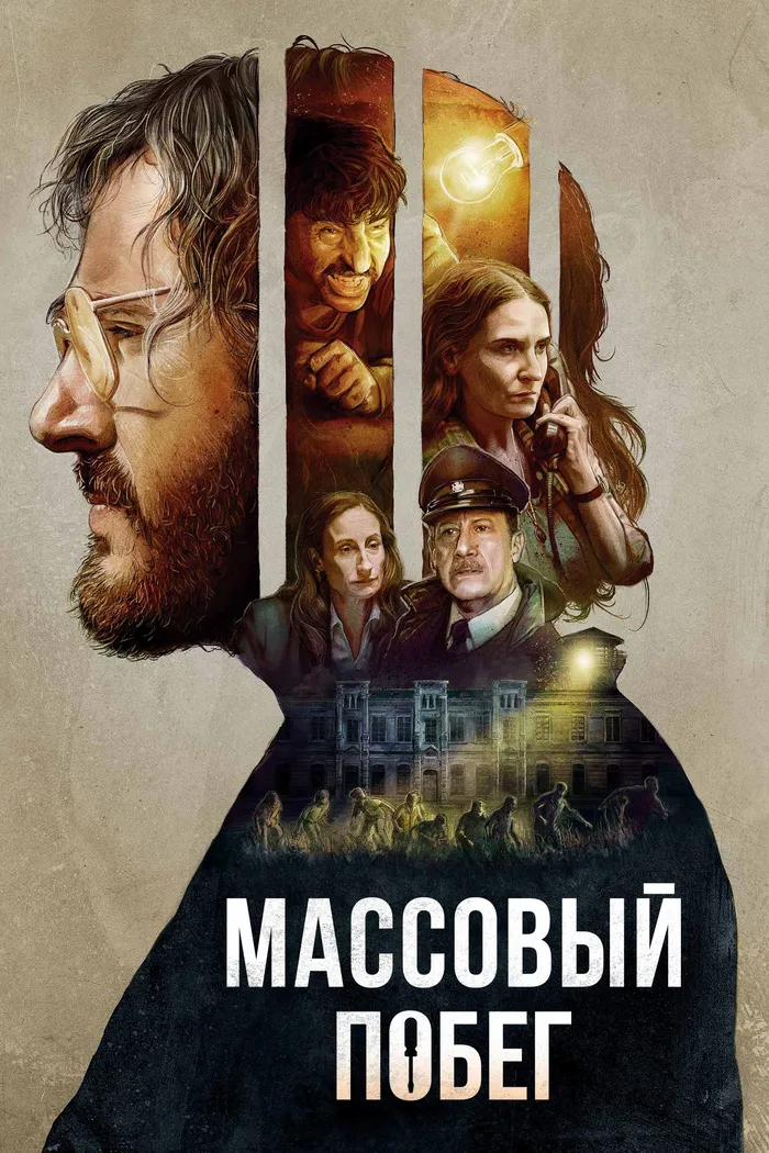 Массовый побег (2020) poster
