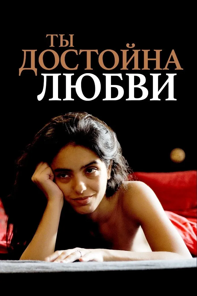 Ты достойна любви (2019) poster