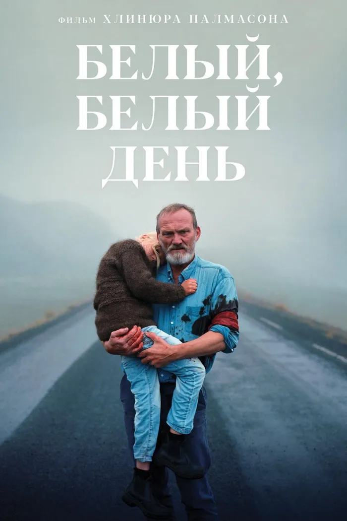 Белый, белый день (2019) poster