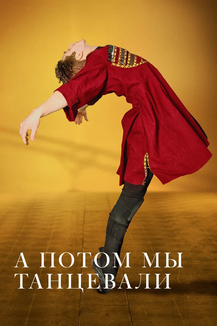 А потом мы танцевали (2019) poster