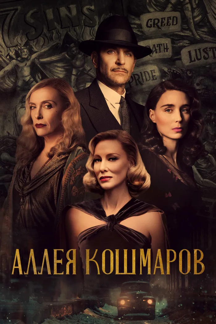 Аллея кошмаров (2021) poster
