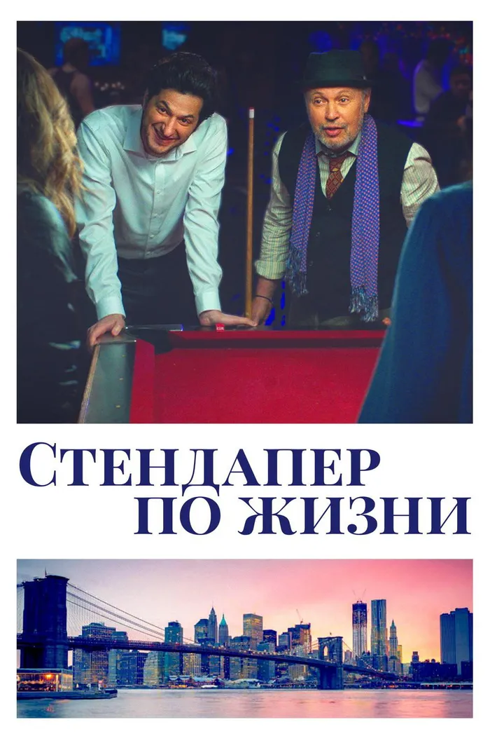 Стендапер по жизни (2019) poster