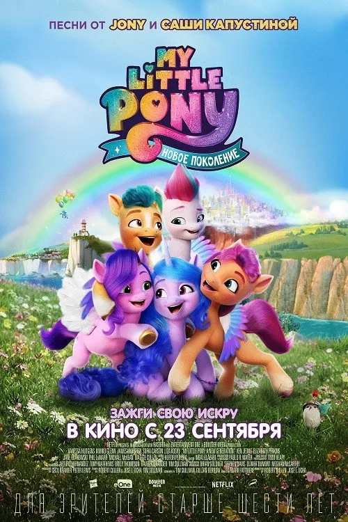 My Little Pony: Новое поколение (2021) poster