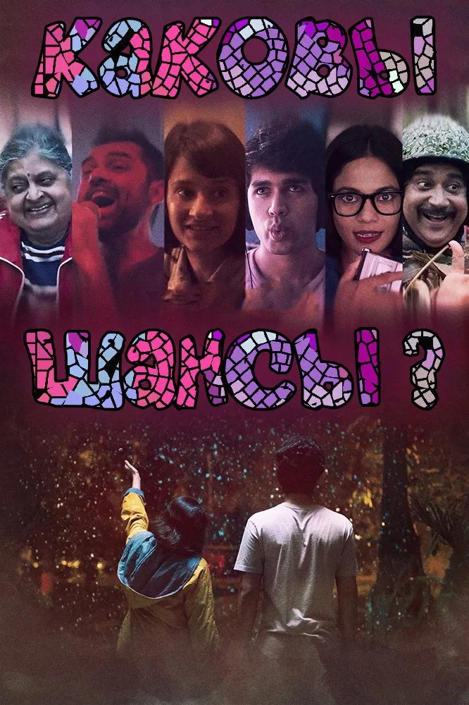 What are the Odds? (2019) poster
