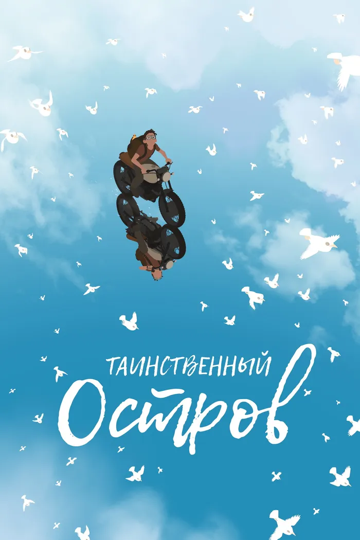 Таинственный остров (2019) poster