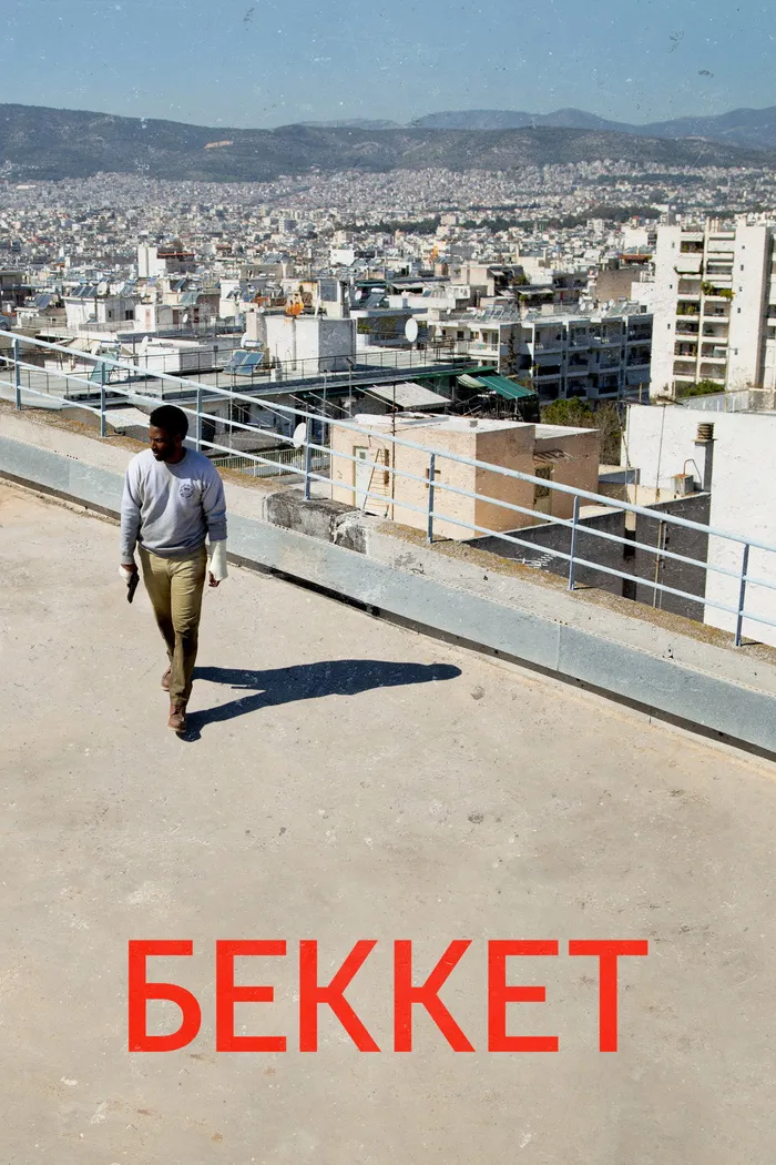 Беккет (2021) poster