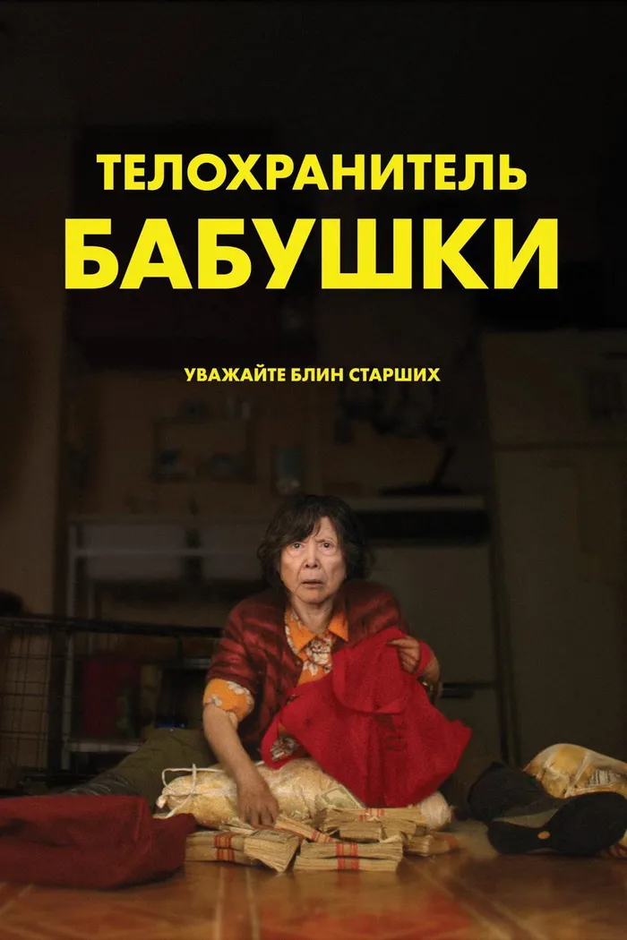Телохранитель бабушки (2019) poster