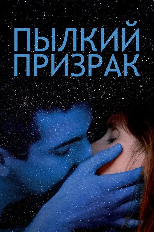Пылкий призрак (2019) poster