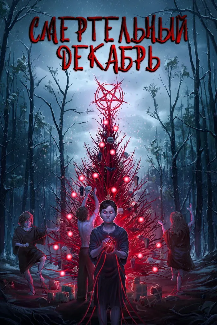Смертельный декабрь (2019) poster