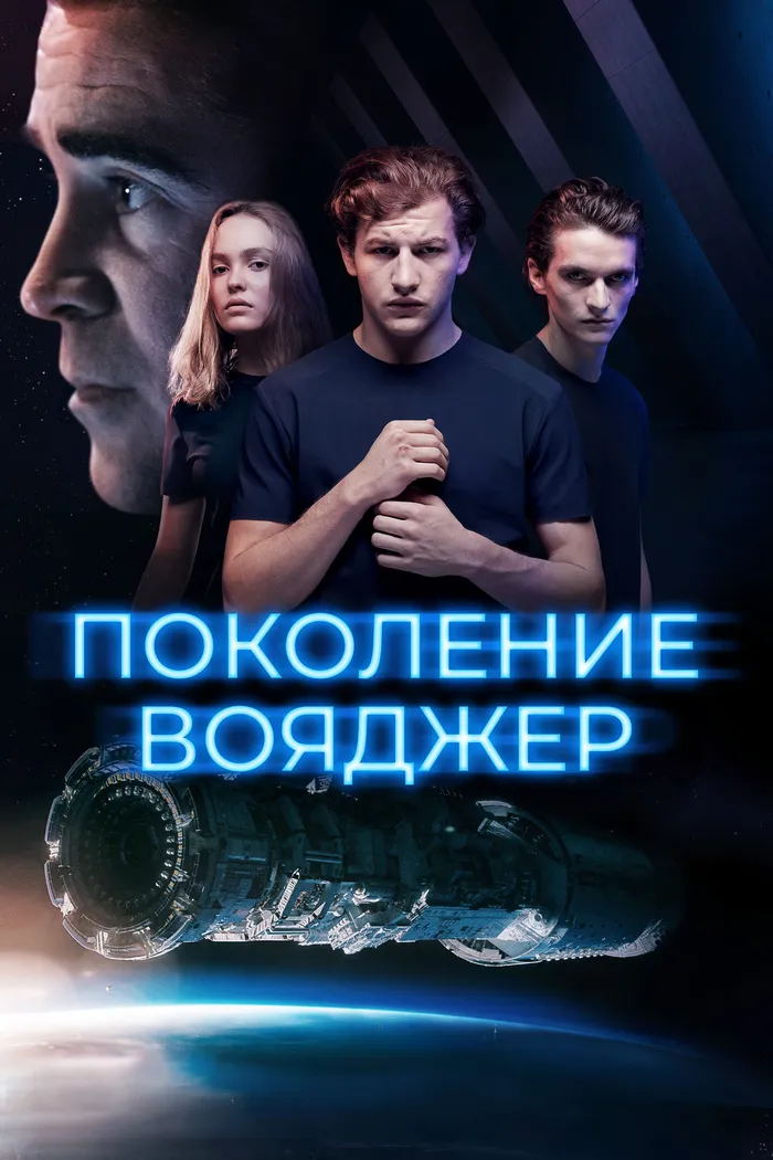 Поколение Вояджер (2021) poster