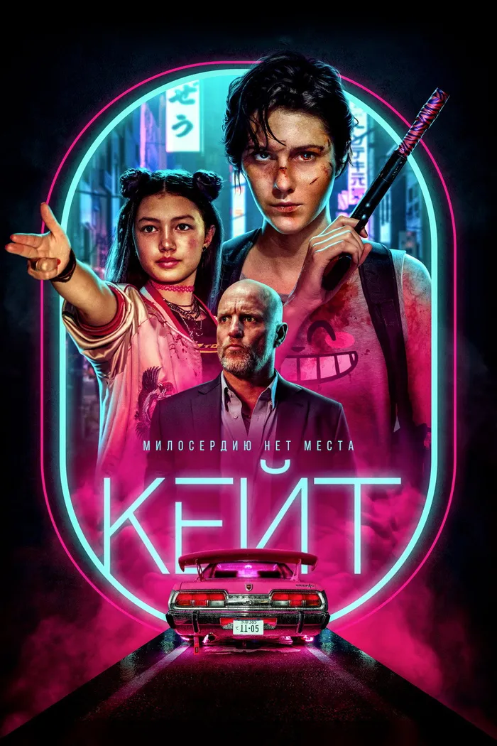 Кейт (2021) poster