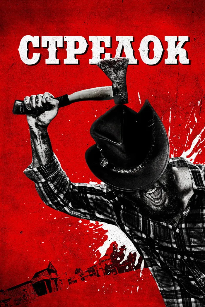 Стрелок (2019) poster