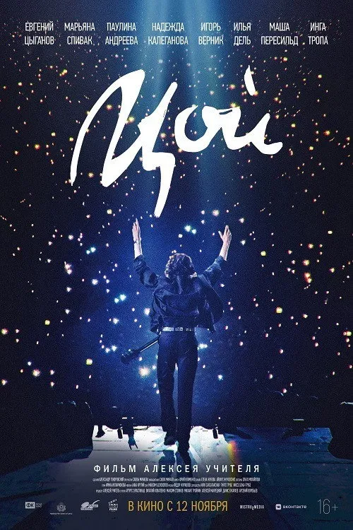 Цой (2020) poster