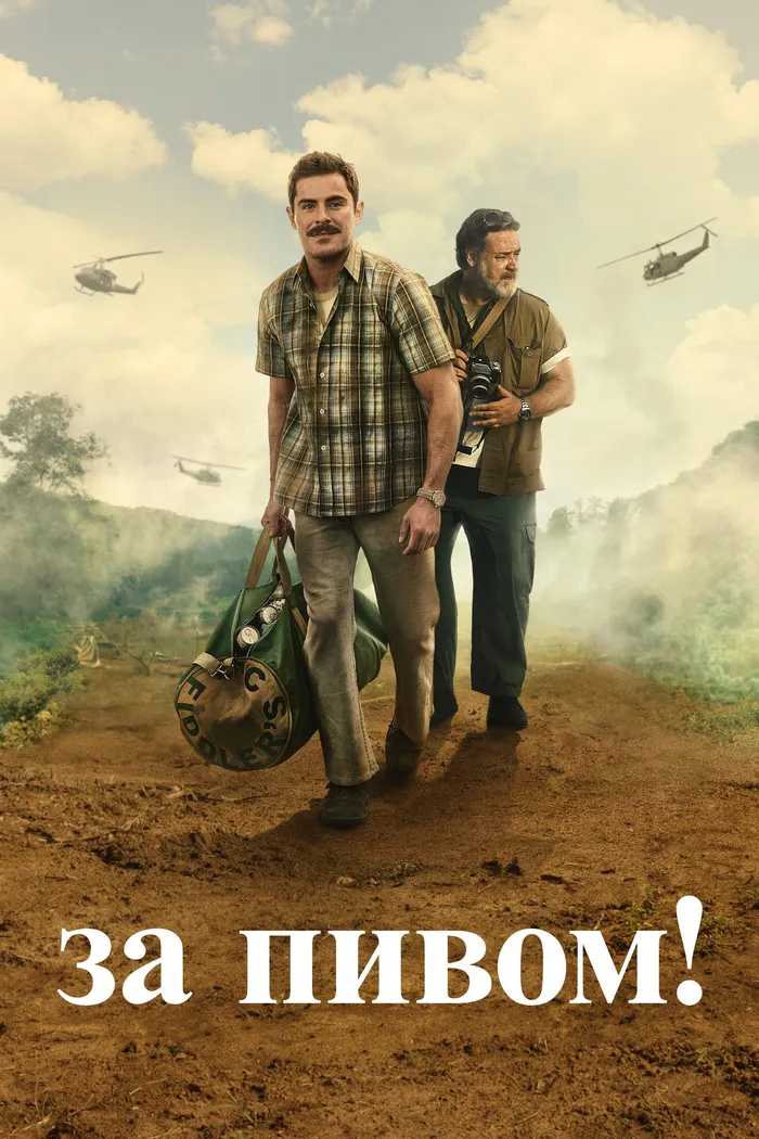 За пивом! (2022) poster