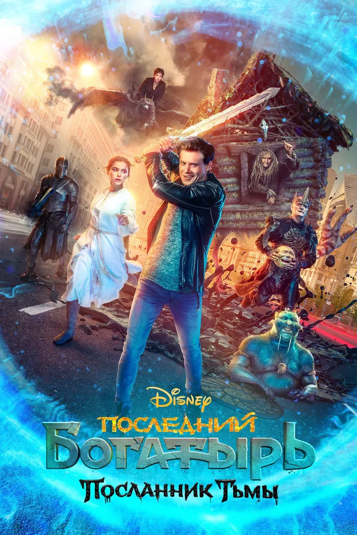 Последний богатырь: Посланник Тьмы (2021) poster