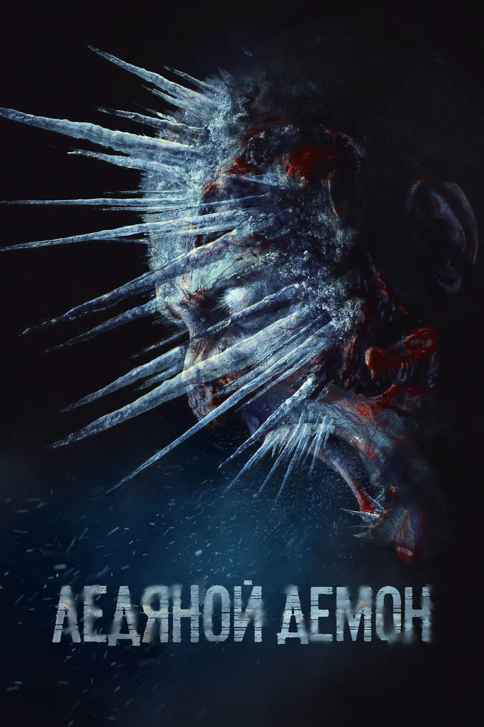 Ледяной демон (2021) poster