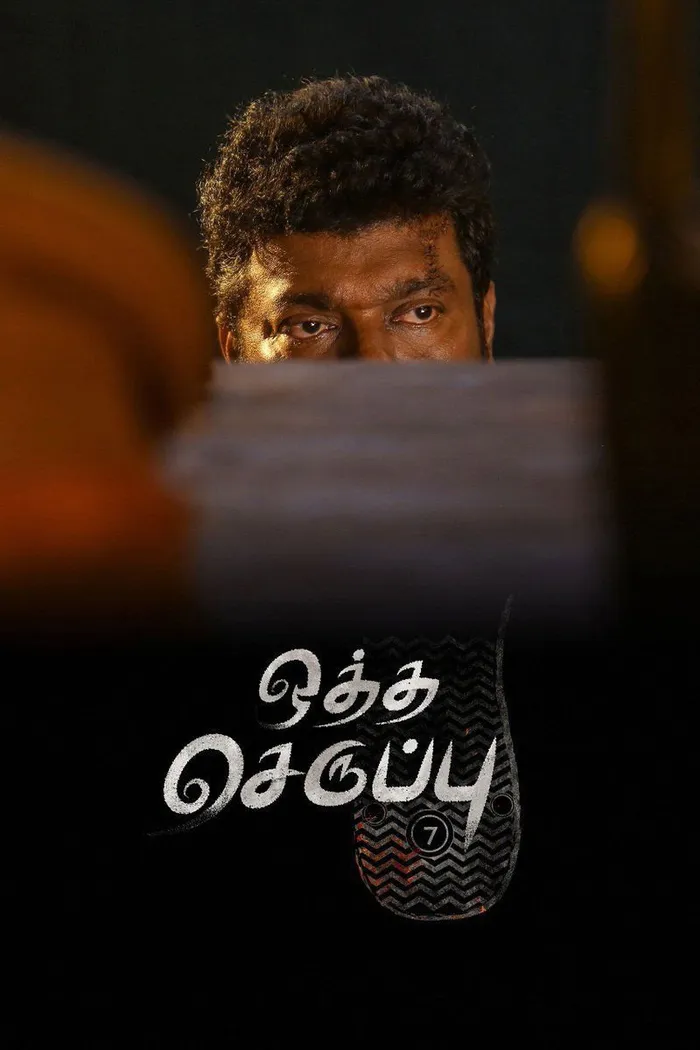 Тапок седьмого размера (2019) poster