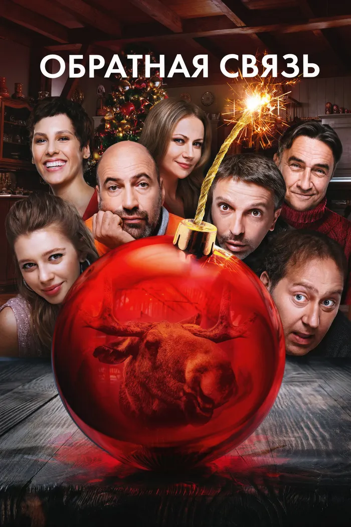 Обратная связь (2020) poster