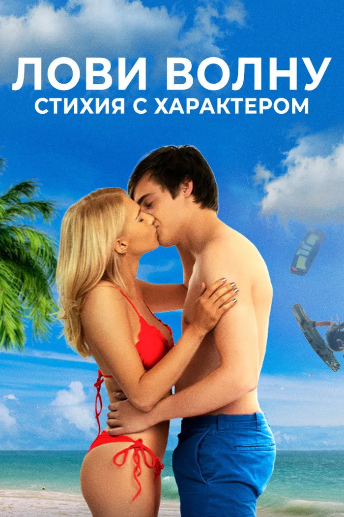 Лови волну. Стихия с характером (2021) poster