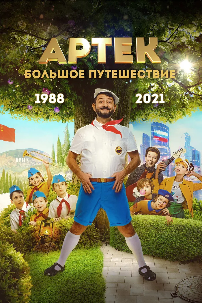 Артек. Большое путешествие (2022) poster
