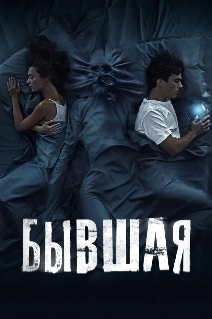 Бывшая (2021) poster