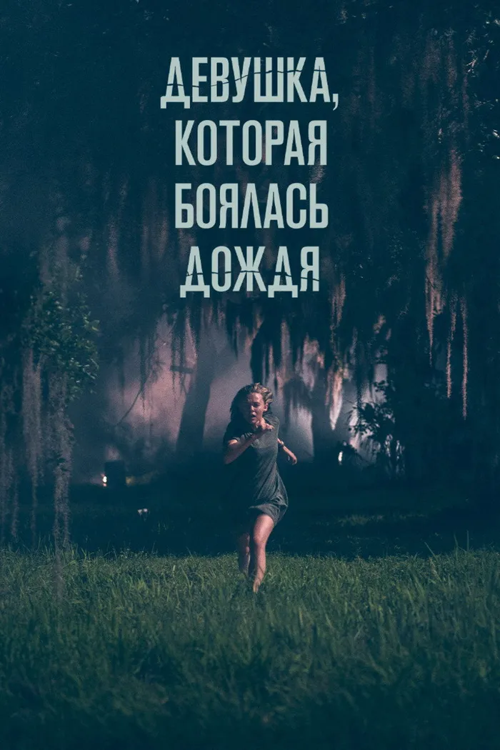Девушка, которая боялась дождя (2021) poster