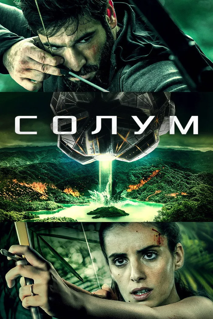 Солум (2019) poster