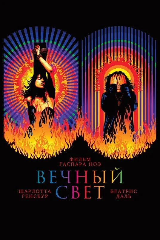 Вечный свет (2019) poster