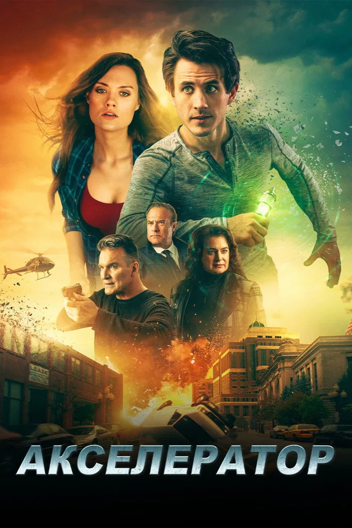 Акселератор (2020) poster