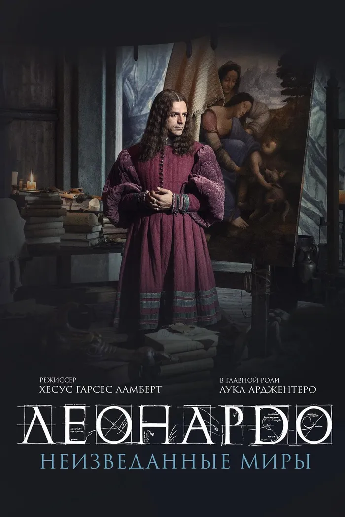 Леонардо да Винчи. Неизведанные миры (2019) poster