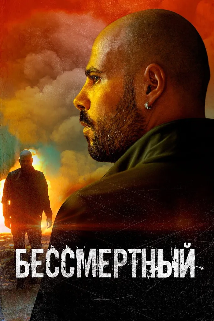 Бессмертный (2019) poster