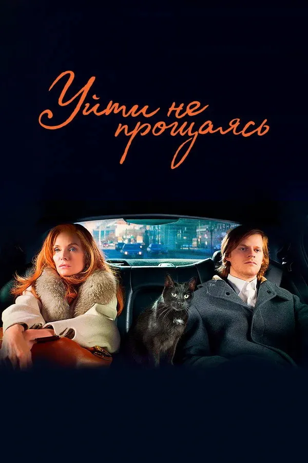 Уйти не прощаясь (2020) poster