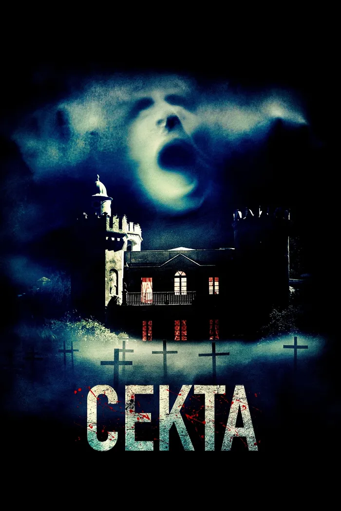 Секта (2019) poster