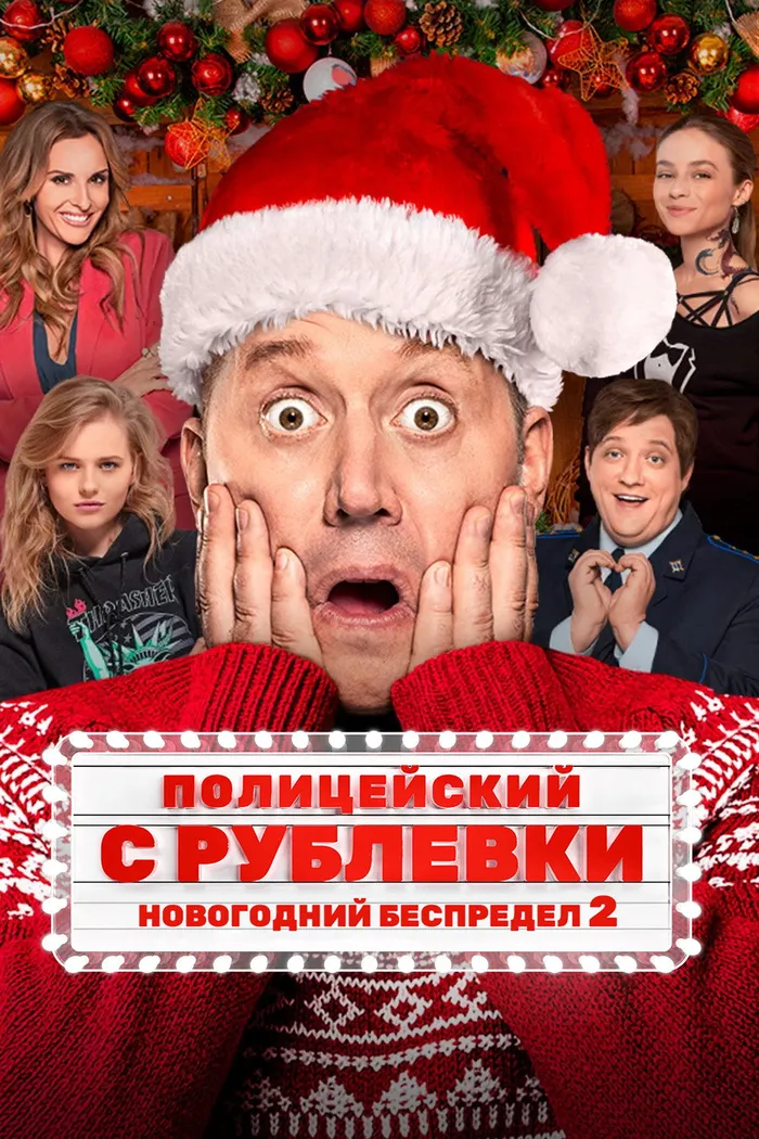Полицейский с Рублёвки. Новогодний беспредел 2 (2019) poster
