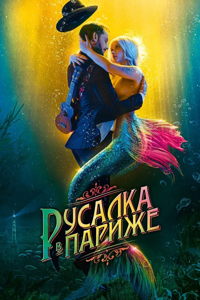 Русалка в Париже (2020) poster