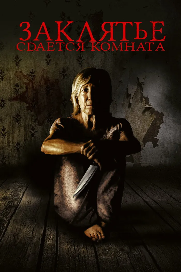 Заклятье. Сдается комната (2019) poster