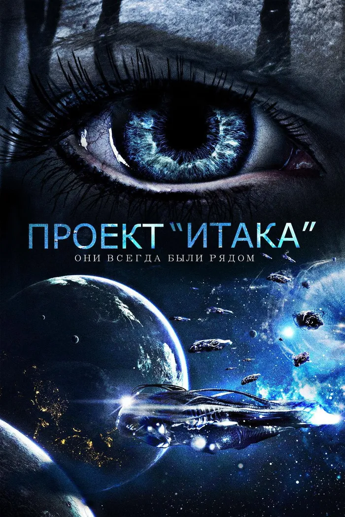 Проект «Итака» (2019) poster