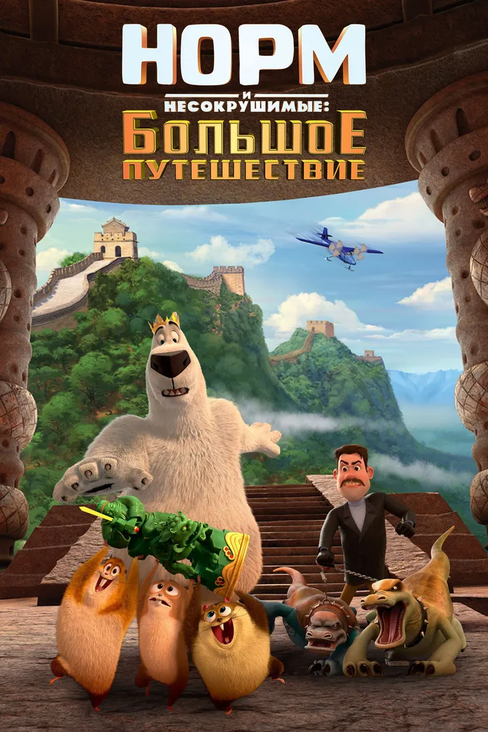 Норм и Несокрушимые: Большое путешествие (2019) poster
