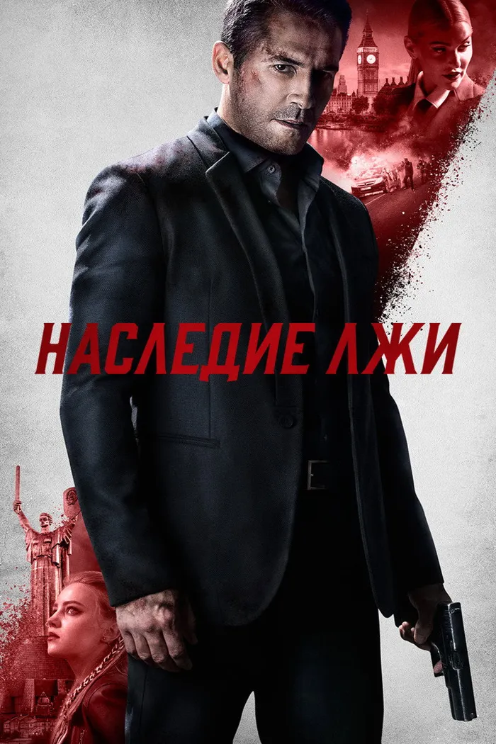Наследие лжи (2020) poster